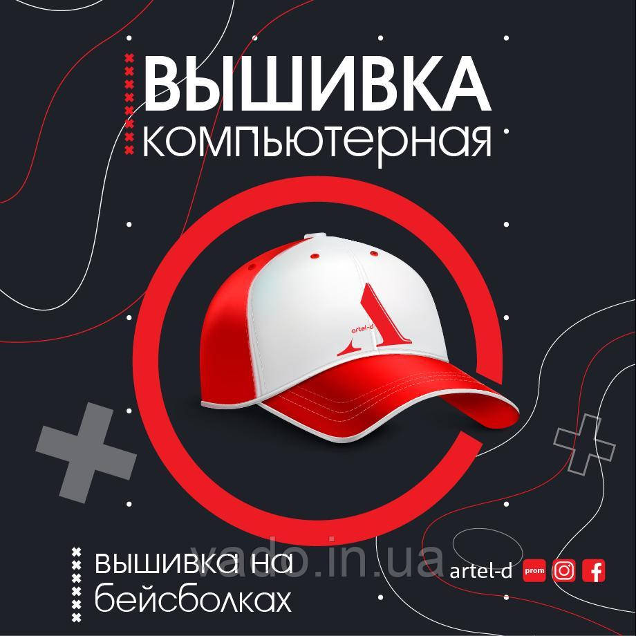 Кепка з вишивкою на замовлення