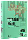 Тотальні війни: творення модерної України в 1914—1954 роках. Лібер Юрій