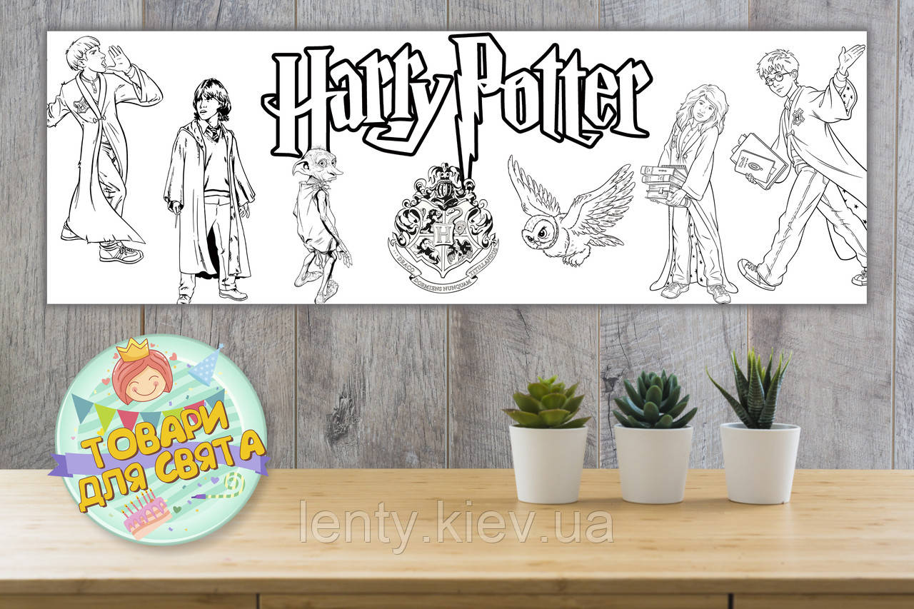 Плакат - Розфарбування / Розмальовка "Гаррі Поттер / Harry Potter" 30х90 см