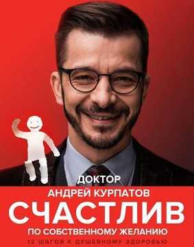 Щасливий за власним бажанням. Перша і Друга половина шляху. Доктор Курпатов.