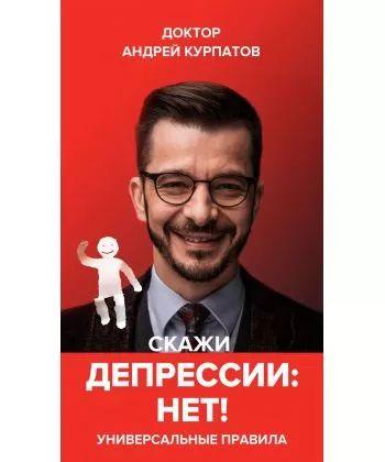 Книга "Скажи Депресії Ні!. Універсальні правила" Андрій Курпатов.