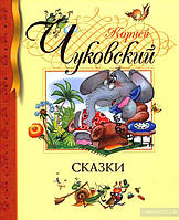 Казки Корній Чуковський