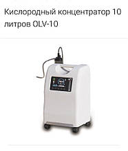 Кислородный концентратор OLV-10 (2й поток)
