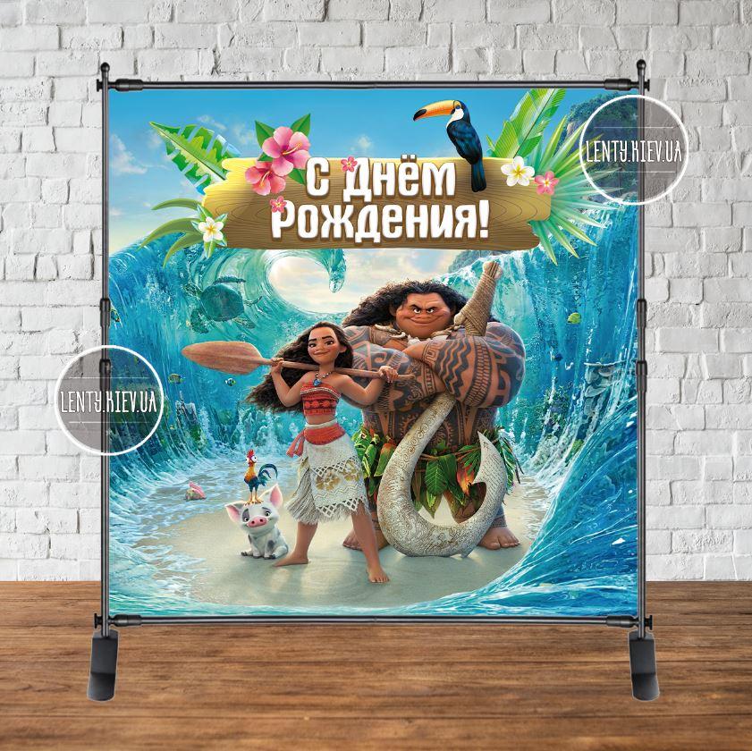 Банер 2х2м "Моана" з люверсами. Фотозона (вініловий) на день народження - Російська
