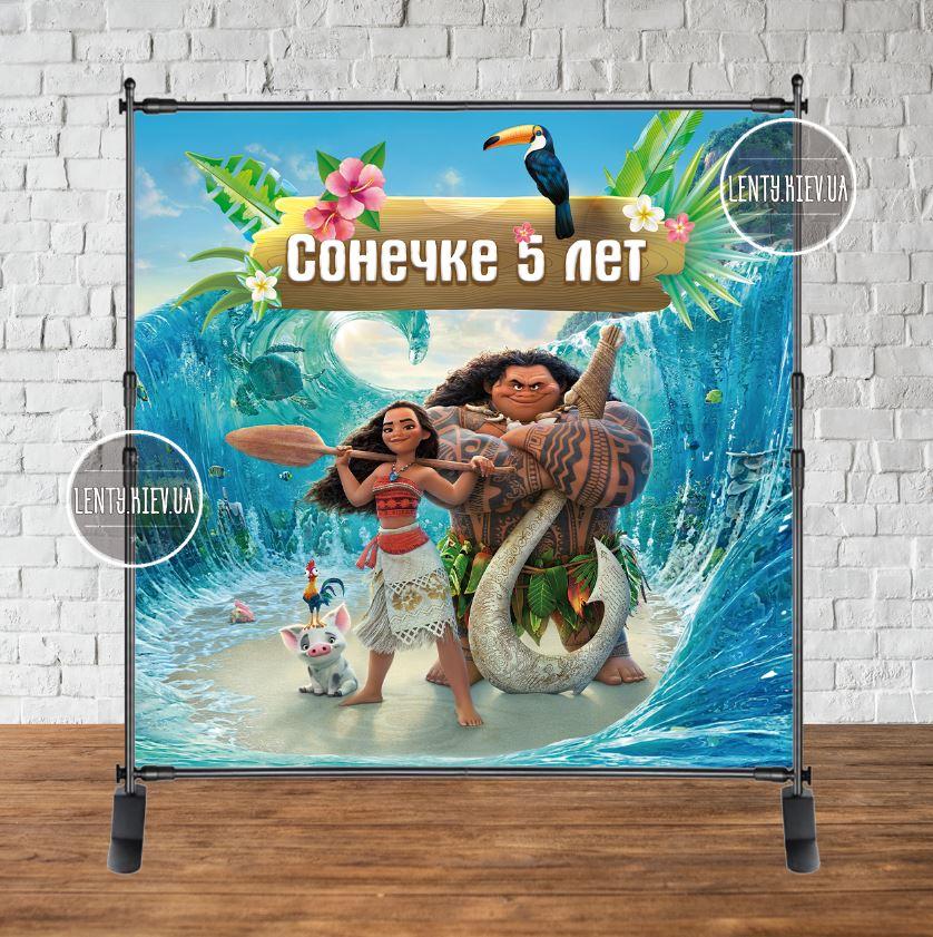 Банер 2х2м "Моана" з люверсами. Фотозона (вініловий) на день народження - Індивідуальний напис (іменний)
