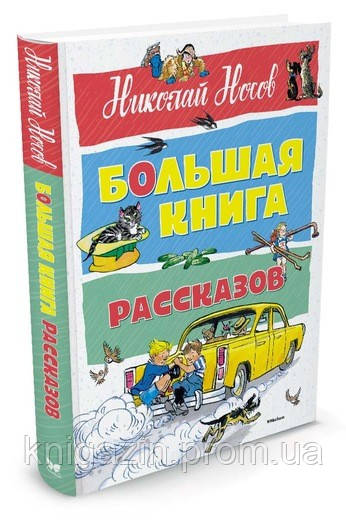 Книга Микола Носів Велика книга оповідань