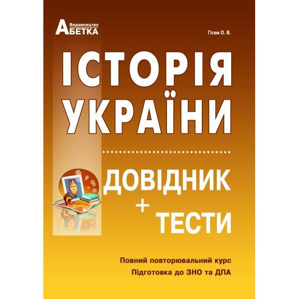 Історія України. Довідник + тести. (Повний повторювальний курс, підготовка до ЗНО). Гісем О.В. - фото 1 - id-p1308865569