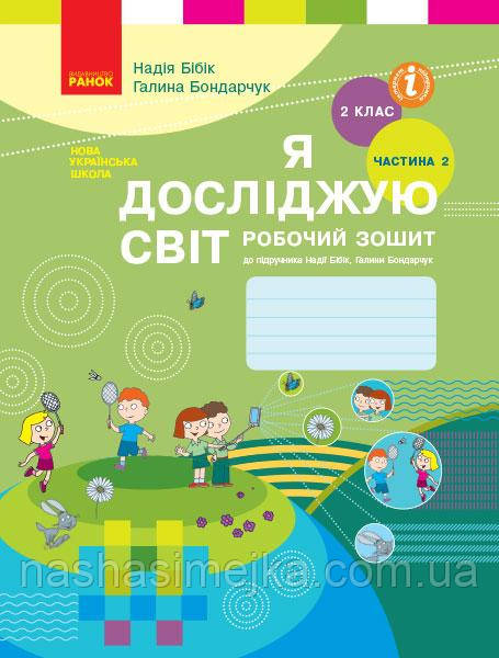 Я досліджую світ. 2 клас. Ч 2. Робочий зошит до підручника Н. М. Бібік, Г. П. Бондарчук. У 2-х частинах.