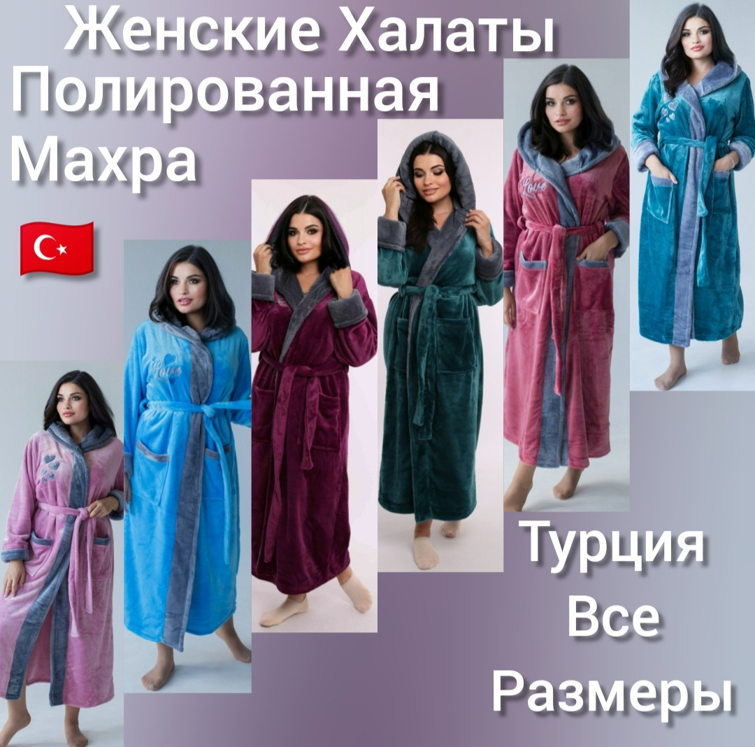Жіночі м'які поліровані халати Туреччина