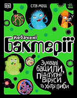 Невиданные бактерии 7+ (Укр.) Дерзкие бациллы, коварные вирусы и хитрые грибы, 72 с.