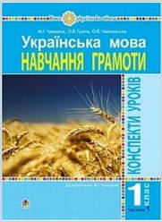 Українська мова. 1 клас. Конспекти уроків. Навчання грамоти. Ч.1. ( до підручника Чумарної М. І.) НУШ