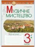 Кондратова Музичне мистецтво робочий зошит 3 клас Богдан