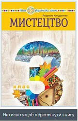 Кондратова  Підручник  Мистецтво  3 клас Богдан