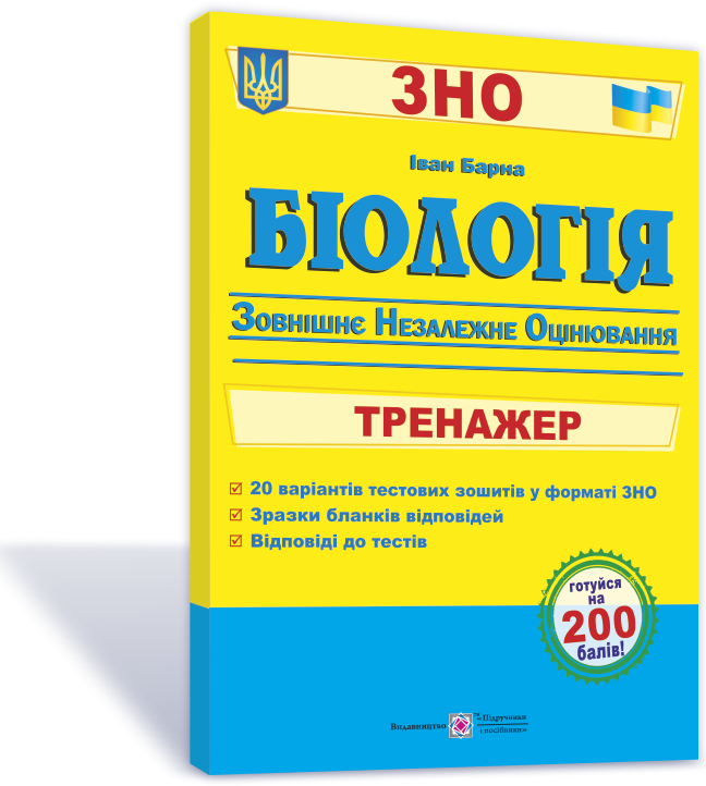Біологія. Тренажер для підготовки до ЗНО. Барна І., фото 1