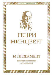 Менеджмент. Природа та структура організацій. Генрі Мінцберг