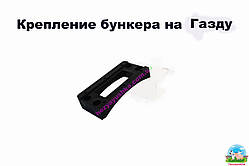 Кріплення бункера на зернодробілку Газда