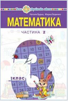 Математика підручник 3 клас Ч. 2 Беденко М., Будна Н.(Вид-во Богдан)
