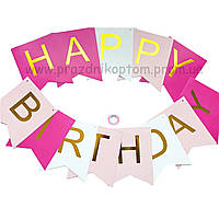 Гирлянда флажки Happy Birthday, розовая с белим 20х16 см