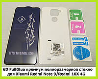 Защитное стекло 5D FullGlue премиум Xiaomi Redmi Note 9 + защитная пленка на заднюю панель