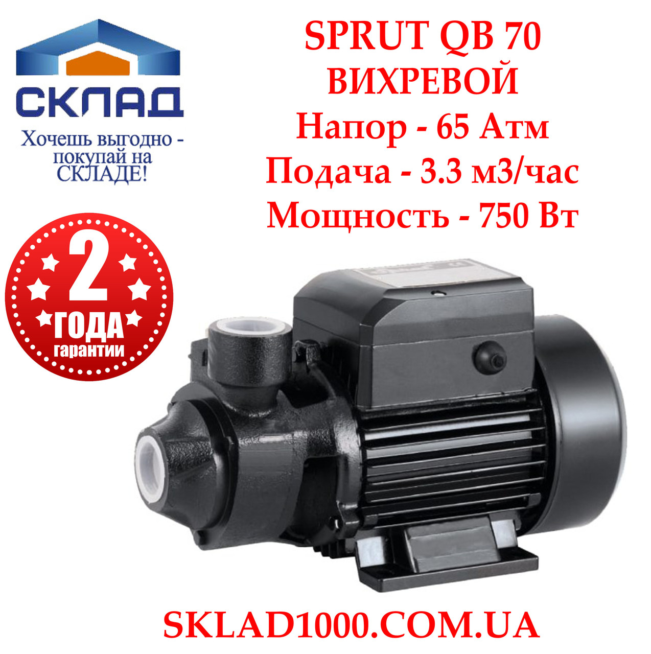Напірний насос Sprut QB 70. Тиск 6,5 Атм. 750 Вт, 3.3 м3/год., фото 1
