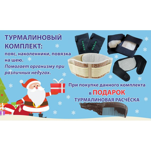 Турмаліновий терапевтичний комплект Вековий Схід (накладка на шию, пояс, наколінники) в подарунок гребінець