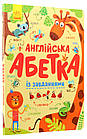 Англійська абетка із завданнями. Пушкар Ірина