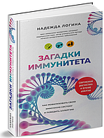 Загадки иммунитета. Как мобилизовать свою иммунную защиту и победить аллергию. Логина Надежда