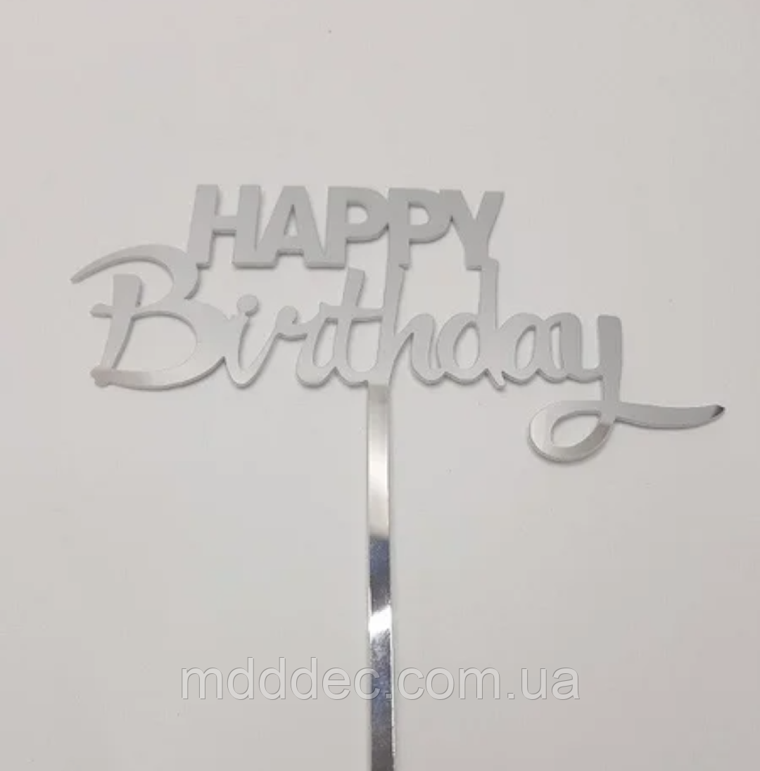 Топер дзеркальний пластик срібло Happy Birthday
