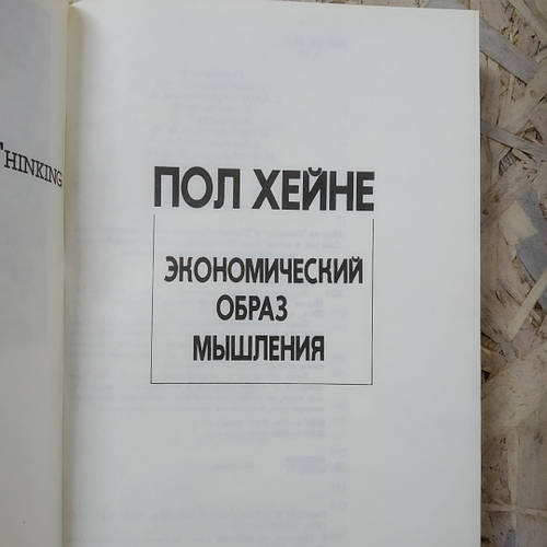 Экономический образ мышления Пол Хейне, цена 2480 грн — Prom.ua (ID ...