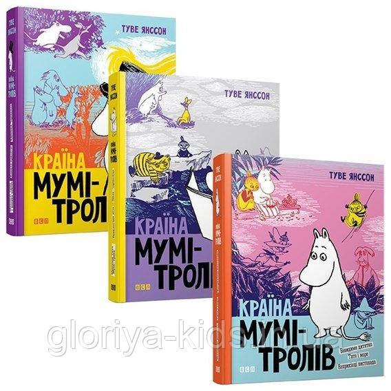 Країна Мумі-тролів (комплект із 3 книг)  Туве Янссон