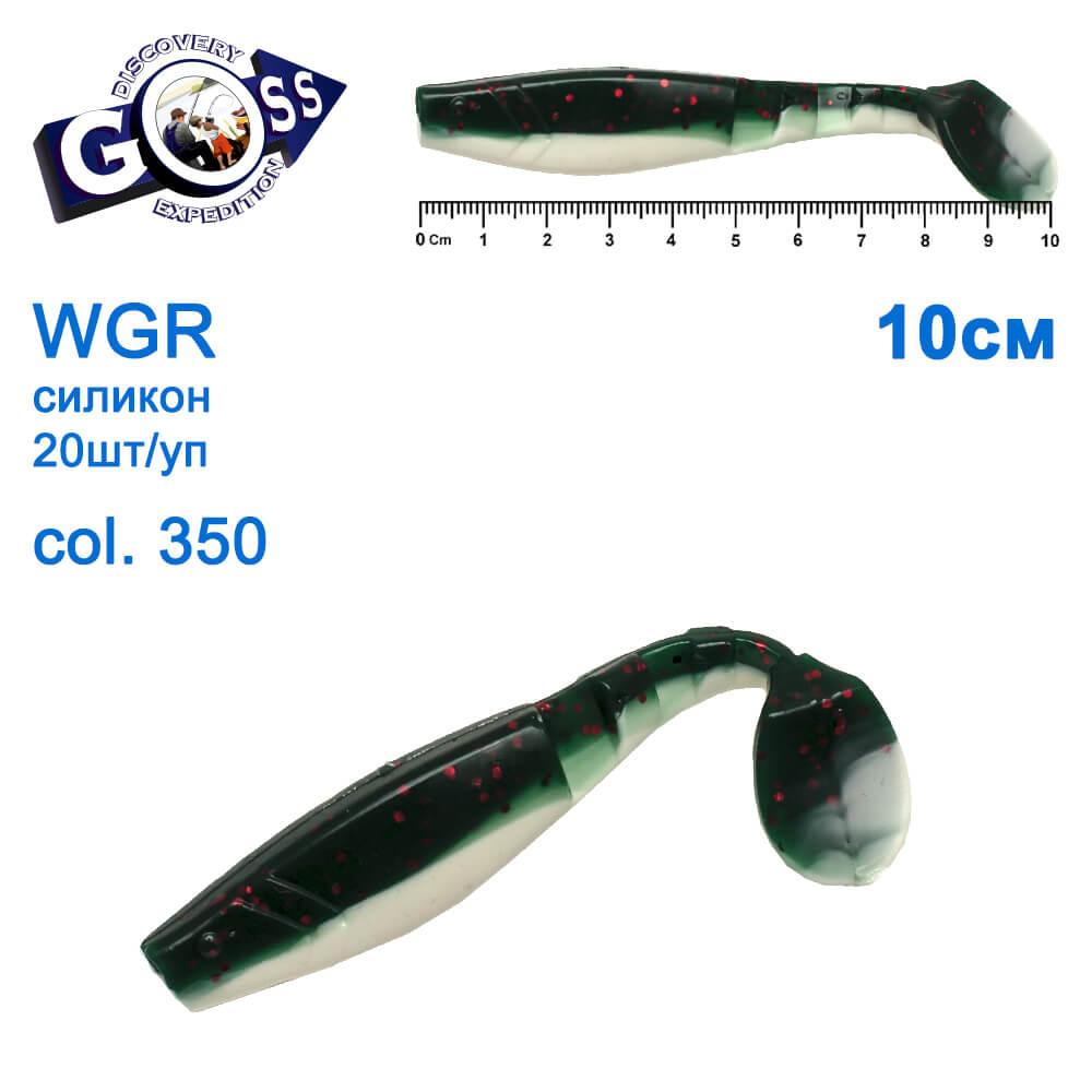 Силикон Goss WGR 10см col 350 (20шт), фото 1