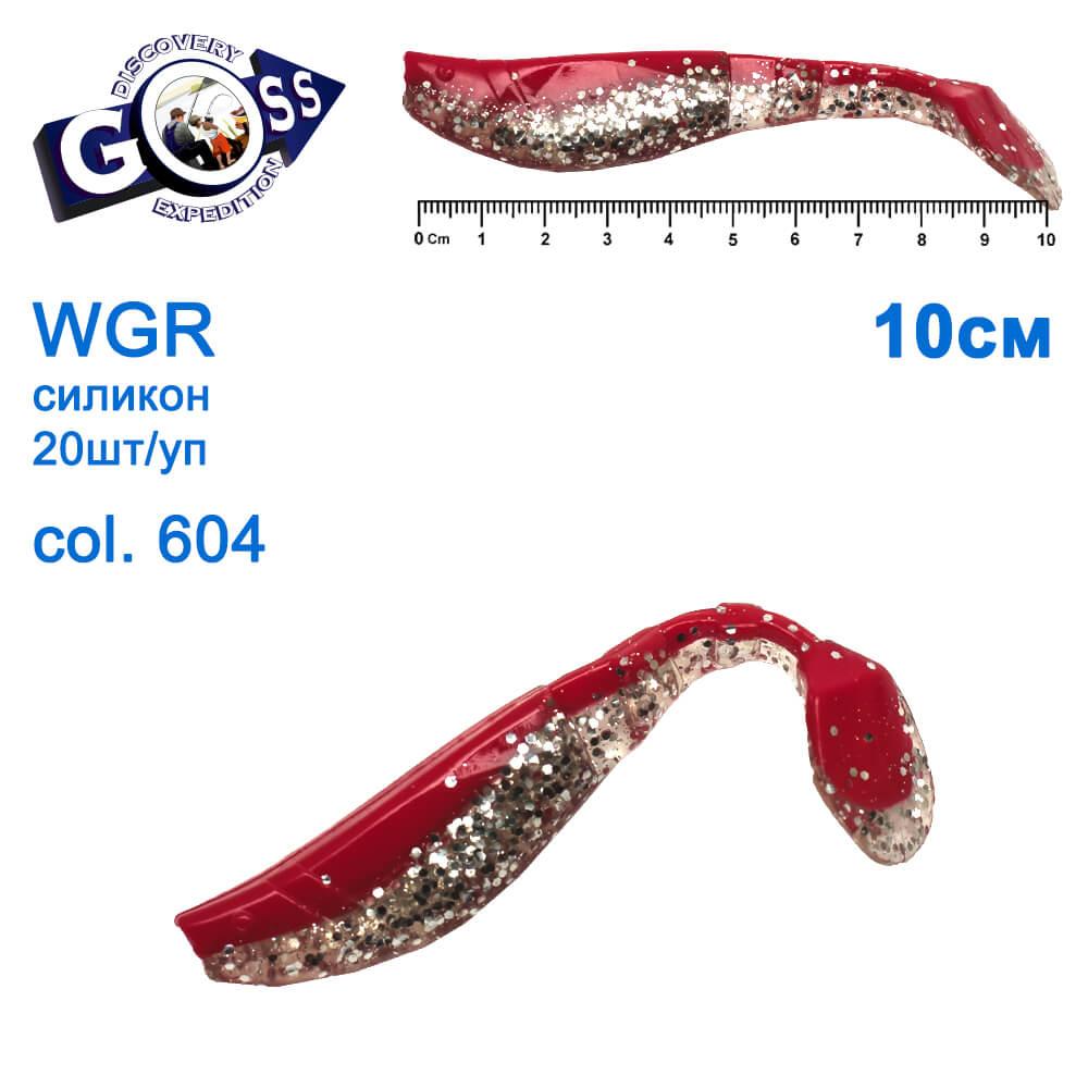 Силікон Goss WGR 10см col 604 (20шт), фото 1