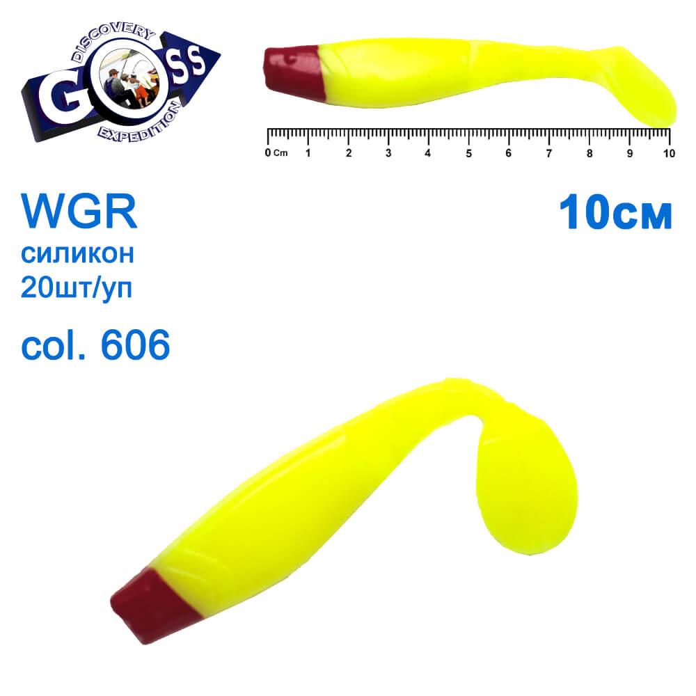 Силікон Goss WGR 10см col 606 (20шт)