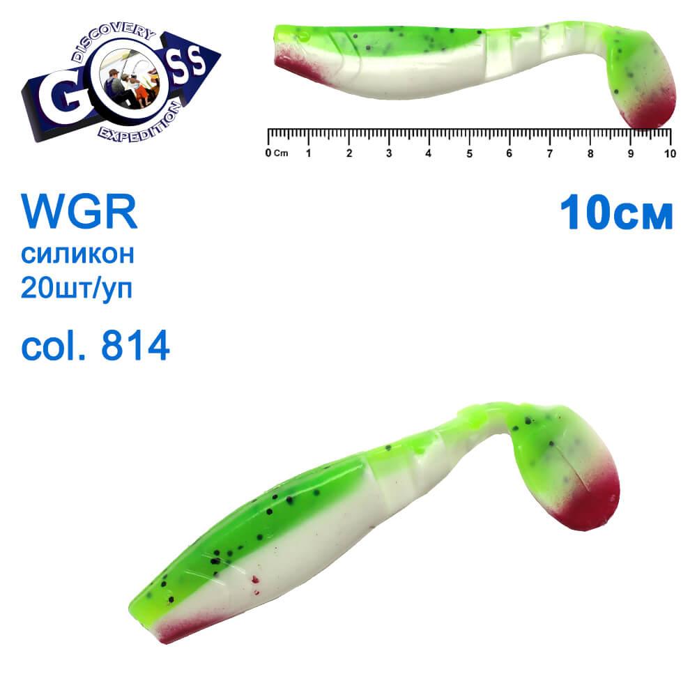 Силикон Goss WGR 10см col 814 (20шт), фото 1