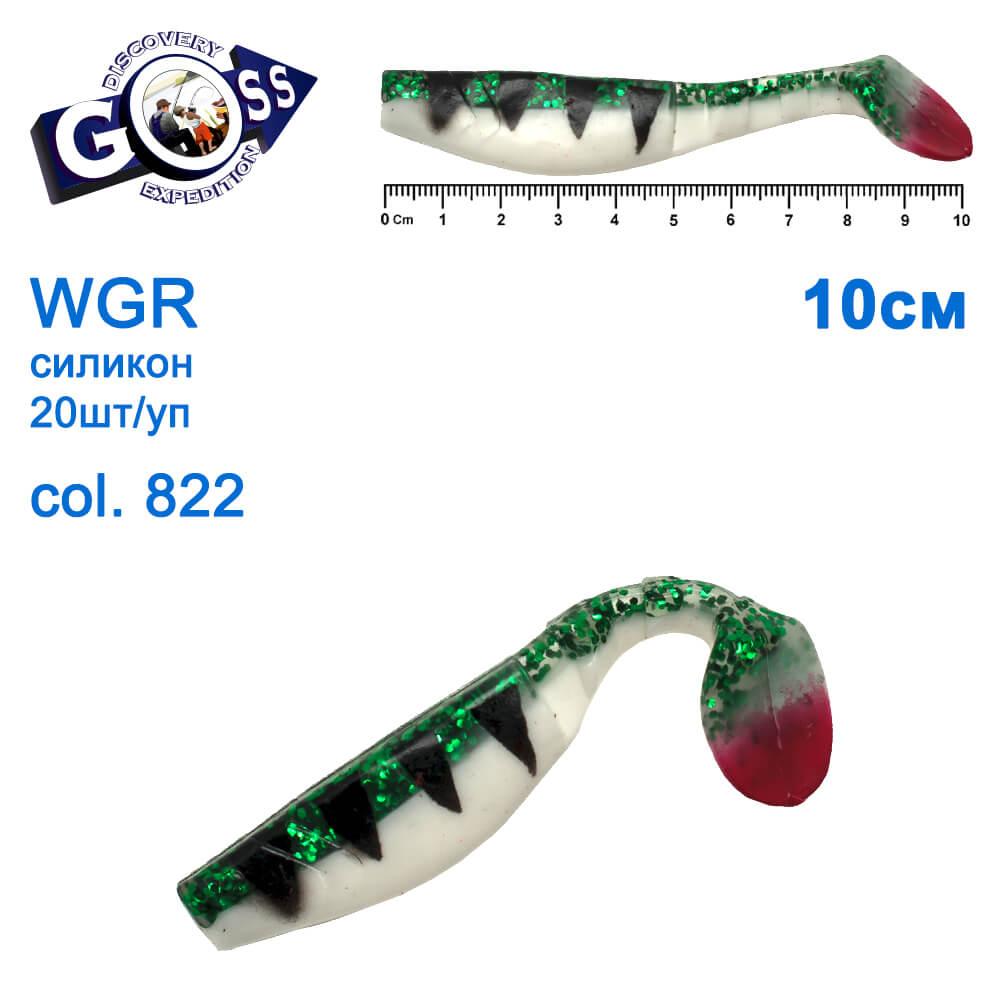 Силікон Goss WGR 10см col 822 (20шт)