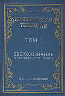 Мистическая трилогия. Том 1. Сверхсознание и пути его достижения. Лодыженский М.