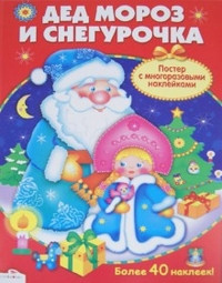 Наклейки Новорічний плакат-гра. Дід Мороз і Снігуронька. Постер з багаторазовими наклейками