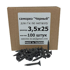 Саморіз по металу 3,5х25 (100 штук)