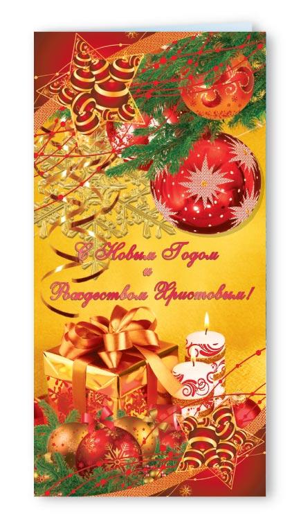 Листівка "З Новим роком та Різдвом!" (рос. мова), євроформат