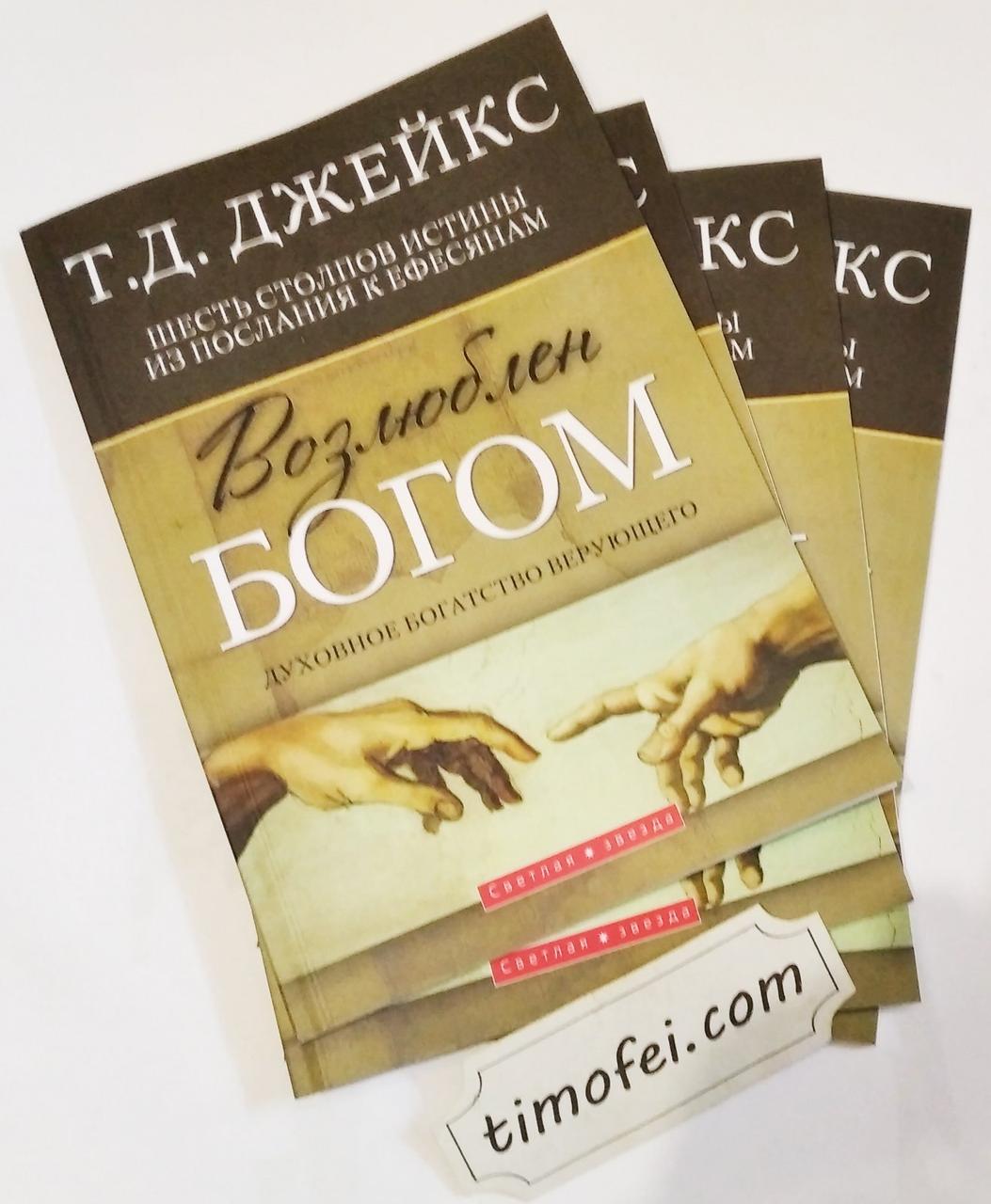 Полюбленийсю. Т. Д. Джейкс