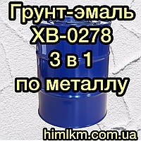 ХВ-0278 Грунт-эмаль защита от коррозии металлических поверхностей, 50кг