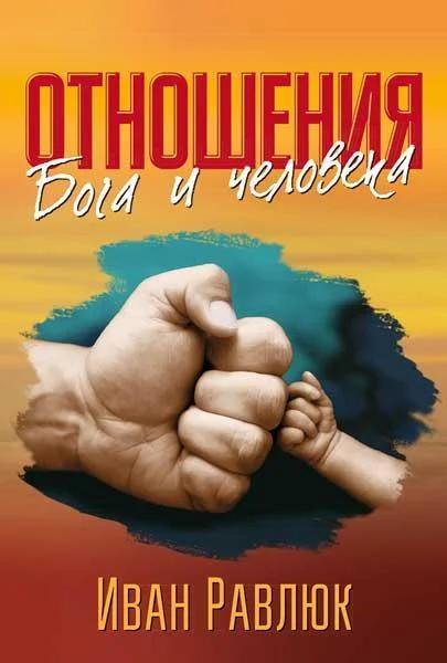 Звичні стосунки Бога та людини. Іван Равлюк.