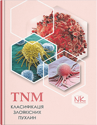 Книга "TNM Класифікація злоякісних пухлин" Шевченко А.
