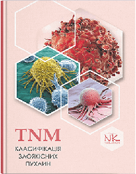 Книга "TNM Класифікація злоякісних пухлин" Шевченко А.