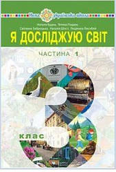 Я досліджую світ підручник  3 клас Ч.1 Будна Н,Заброцька С.та ін.(Вид-во Богдан)