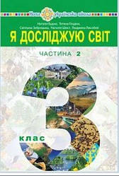 Я досліджую світ підручник 3 клас Ч.2 Будна Н.,Заброцька С.,та ін. (Від-во Богдан)