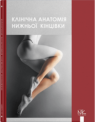 Книга "Клінічна анатомія нижньої кінцівки" Півторак В.І., Волошин М.А. та ін.