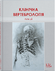Книга "Лекції з клінічної вертебрології" — 2-ге вид. Колісник П.Ф.