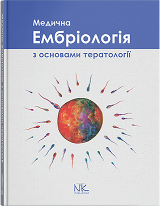 Книга "Медична ембріологія з основами тератології" Сілкіна Ю.В. та ін.