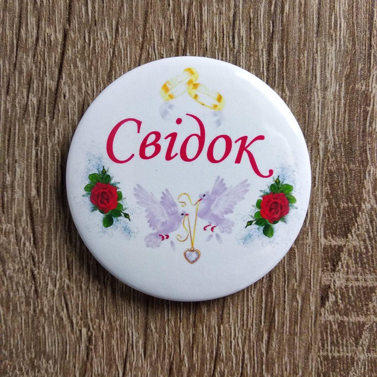 Свідок. Значок для весілля. Весільні значки від Світ стендів - 124641117